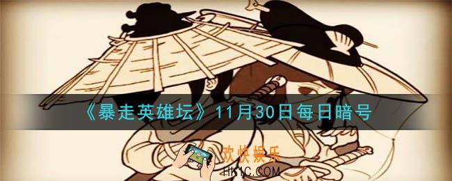 烧饭道童在太极山何处_暴走英雄坛11月30日每日暗号答案2020