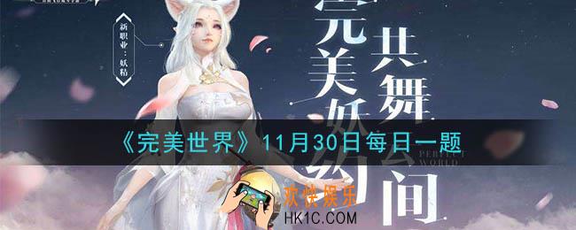 完美世界手游11月30日每日一题2020_每周的科举答题在是什么时候开启