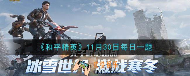 和平精英2020年11月30日每日一题答案_新上线的UZI枪皮肤的名称是
