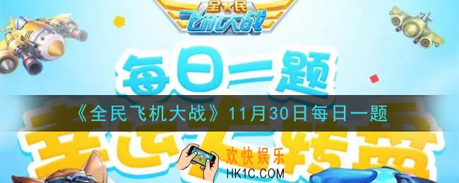 全民飞机大战11月30日每日一题答案2020_ 满级时，宠物敖丙环绕战机时，每多少秒触发一次冰球爆炸呢