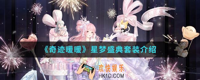 奇迹暖暖星梦盛典套装怎么样_星梦盛典套装