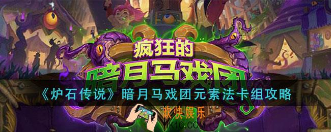 炉石传说暗月马戏团元素法怎么配_暗月马戏团元素法卡组攻略