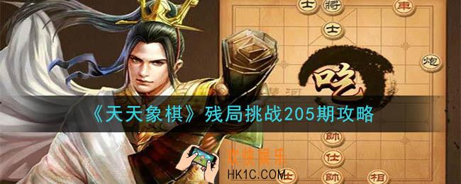 天天象棋残局挑战205期攻略_11月30日残局挑战205期通关攻略