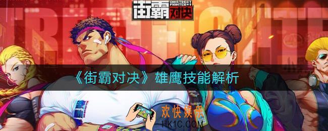 街霸对决雄鹰技能怎么样_街霸对决雄鹰技能解析