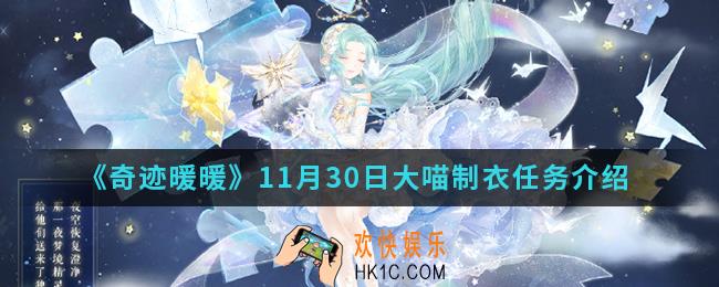 奇迹暖暖11月30日大喵制衣任务什么_11月30日大喵制衣任务