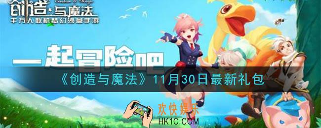 创造与魔法11月30日礼包兑换码是什么2020最新_创魔11.30日兑换码在哪领
