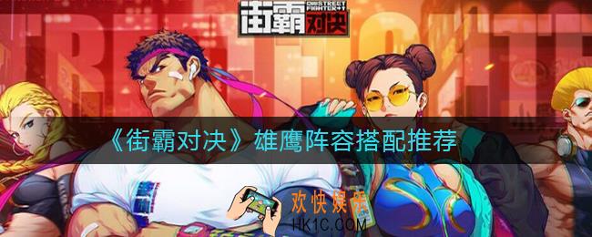 街霸对决雄鹰怎么搭配阵容_雄鹰阵容搭配推荐