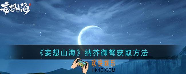 妄想山海纳芥御弩怎么获得_纳芥御弩获取方法
