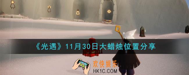 光遇11月30日大蜡烛在哪里_光遇11月30日大蜡烛位置分享