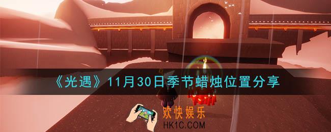 光遇11月30日季节蜡烛在哪_11月30日季节蜡烛位置详细介绍一览