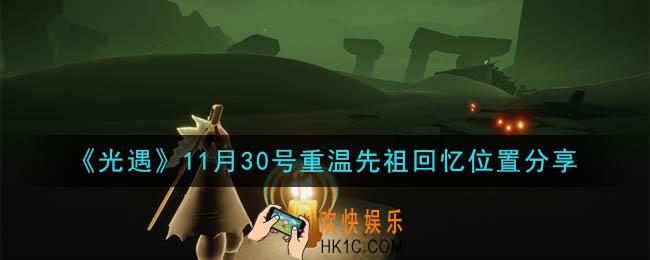 光遇11月30日重温先祖回忆的位置_光遇11月30号重温先祖回忆位置分享
