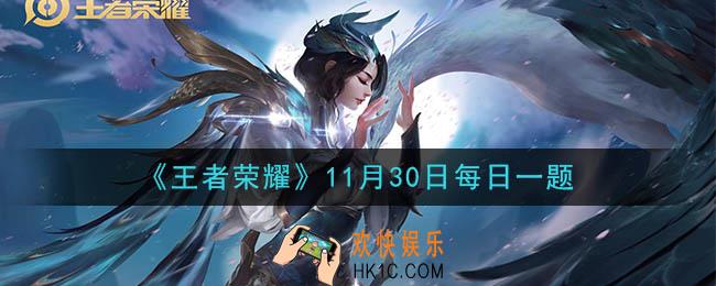 王者荣耀11月30日每日一题答案微信2020_在昨日推文中，享受93款特权皮肤、89款特权英雄、8套满级铭文的是金牌特权还是银牌特权