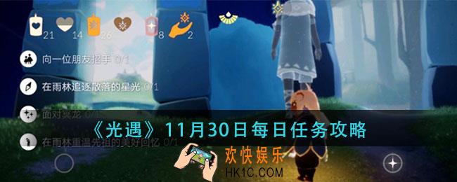 光遇11月30日每日任务怎么做_11月30日每日任务攻略
