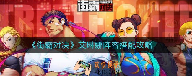 街霸对决艾琳娜怎么搭配_艾琳娜阵容搭配攻略
