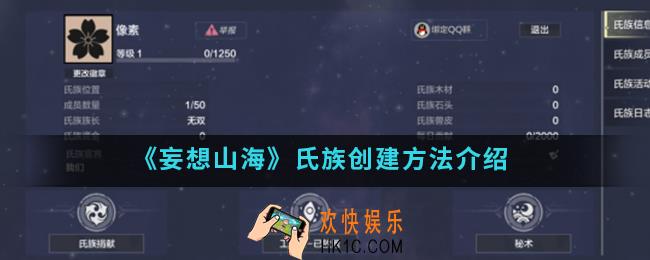 妄想山海氏族怎么创建_氏族创建方法