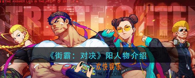 街霸对决阳怎么样_阳人物介绍