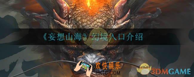 妄想山海幻境在哪里_幻境入口介绍