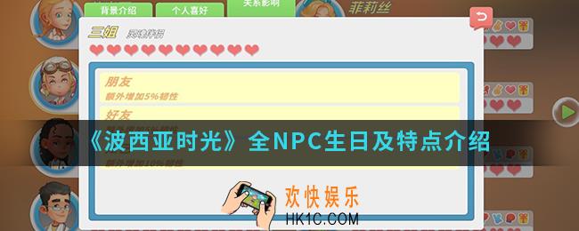 波西亚时光全NPC生日及特点是什么_全NPC生日及特点