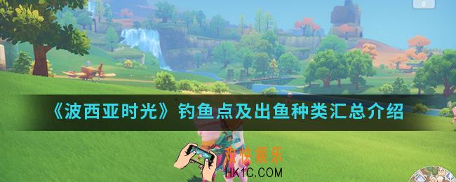 波西亚时光钓鱼点有哪些_钓鱼点及出鱼种类汇总
