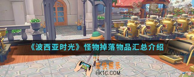 波西亚时光怪物掉落有哪些_怪物掉落物品汇总