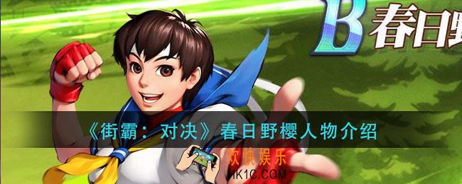 街霸对决春日野樱怎么样_春日野樱人物介绍