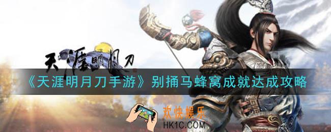 天涯明月刀手游别捅马蜂窝成就怎么做_别捅马蜂窝成就达成攻略