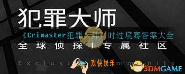 犯罪大师时过境骞答案是什么_时过境骞答案大全