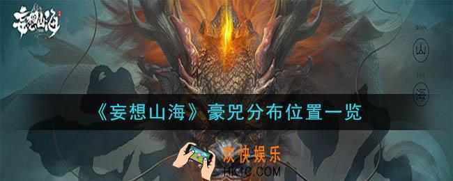 妄想山海豪兕在哪里_豪兕分布位置一览