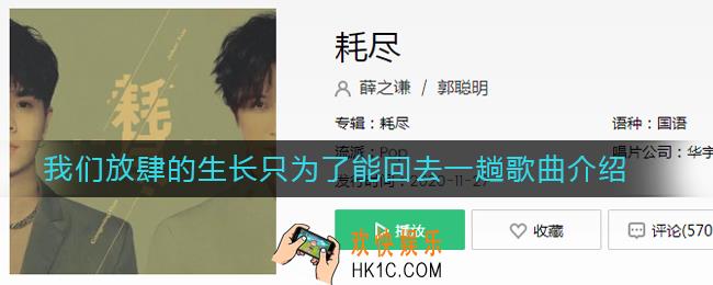 抖音我们放肆的生长只为了能回去一趟什么歌_我们放肆的生长只为了能回去一趟是什么歌