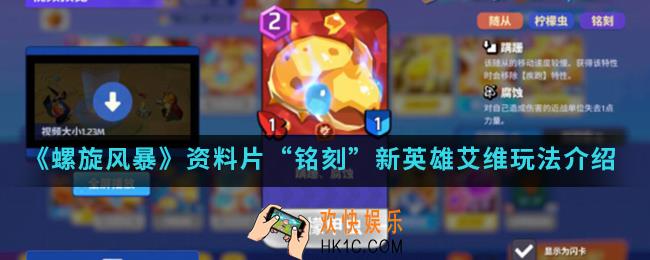 螺旋风暴资料片“铭刻”新英雄艾维怎么玩_资料片“铭刻”新英雄艾维玩法