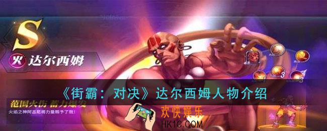 街霸对决达尔西姆怎么样_达尔西姆人物介绍