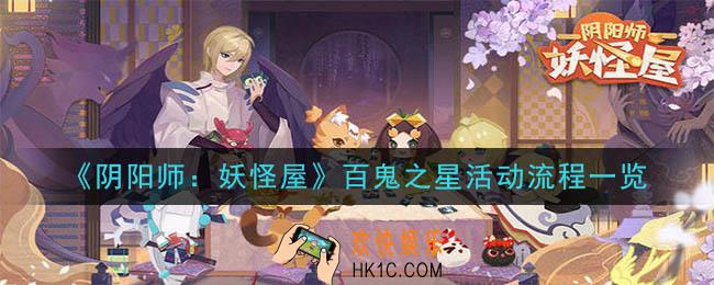 阴阳师妖怪屋百鬼之星活动怎么做_百鬼之星活动流程一览