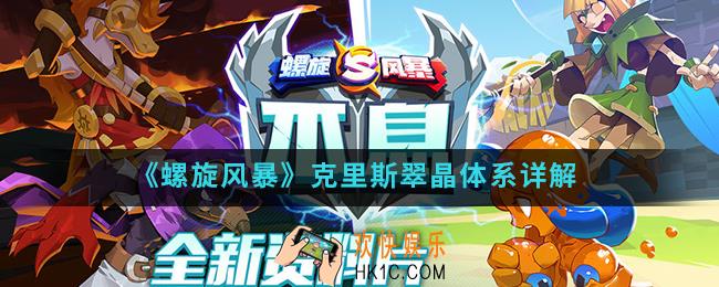 螺旋风暴克里斯翠晶体系怎么样_克里斯翠晶体系
