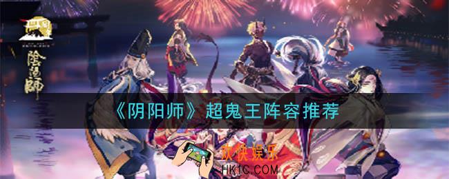 阴阳师超鬼王什么阵容强_2020超鬼王阵容推荐