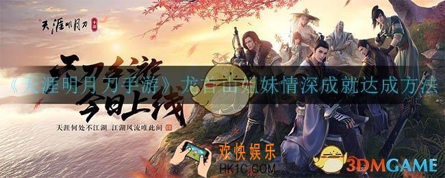天涯明月刀手游龙首山姐妹情深成就怎么完成_龙首山姐妹情深成就达成方法