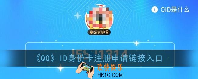 qqid身份卡在哪里_qqid注册申请链接入口