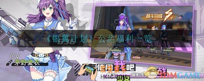 银翼计划公测福利有什么_公测福利一览