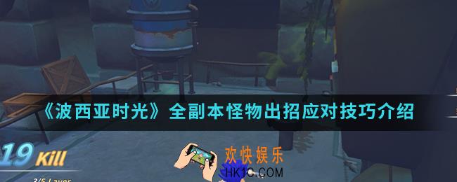 波西亚时光全副本怪物怎么出招应对_全副本怪物出招应对技巧