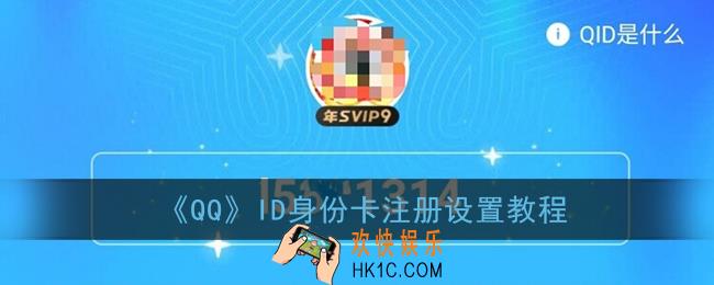 qqid身份卡怎么设置_qqid注册设置教程