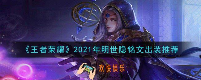 王者荣耀明世隐最强铭文出装2021_最新明世隐铭文出装搭配攻略