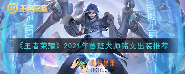 王者荣耀鲁班大师最强铭文出装2021_最新鲁班大师铭文出装搭配攻略