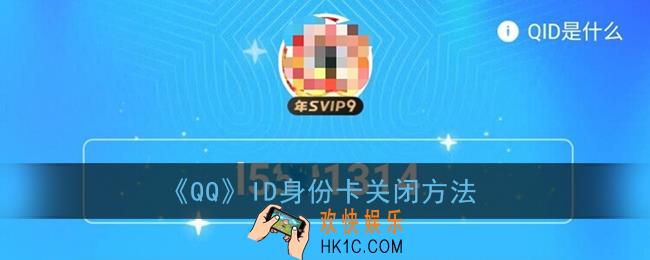 qqid怎么关闭_qqid身份卡隐藏注销方法