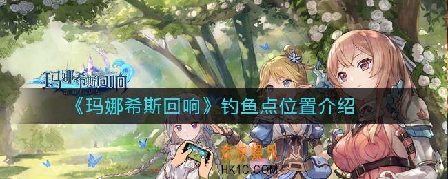 玛娜希斯回响钓鱼点在哪里_钓鱼点位置介绍