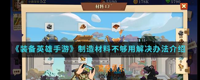 装备英雄手游制造材料不够用怎么办_制造材料不够用解决办法