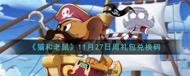 猫和老鼠11月27日周礼包兑换码在哪领2020_11月27日周礼包兑换码领取地址