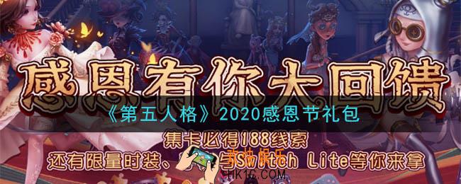 第五人格感恩节礼包是什么2020_感恩节礼包在哪领