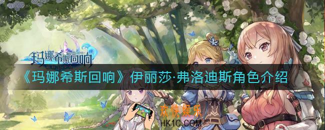玛娜希斯回响伊丽莎弗洛迪斯怎么样_伊丽莎·弗洛迪斯角色介绍