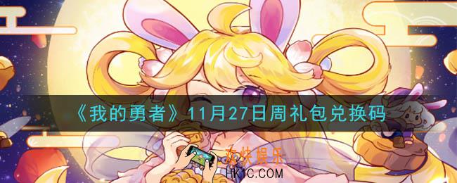 我的勇者11月27日周礼包兑换码是什么2020_我的勇者11月27日周礼包在哪兑换