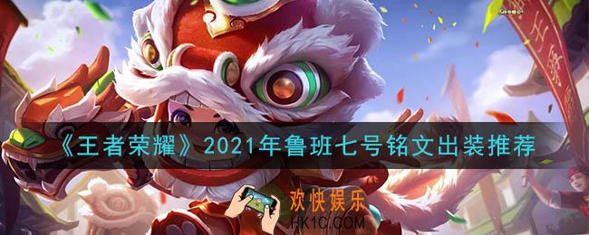 王者荣耀鲁班七号最强铭文出装2021_最新鲁班七号铭文出装搭配攻略