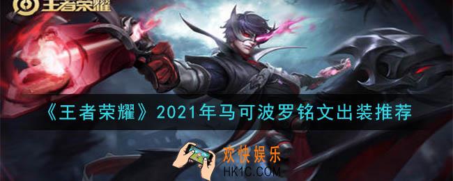 王者荣耀马可波罗最强铭文出装2021_最新马可波罗铭文出装搭配攻略